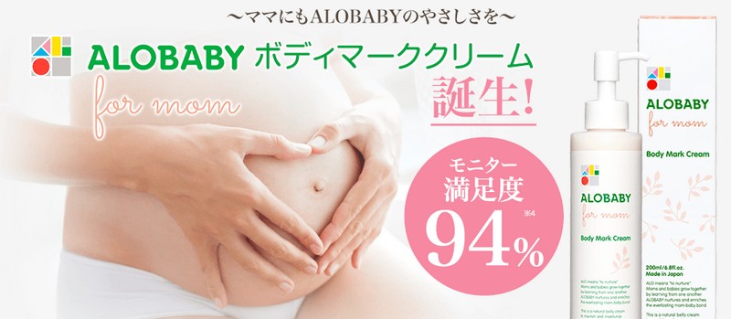 妊娠線クリーム｜アロベビーフォーマムのボディマーククリーム情報サイト